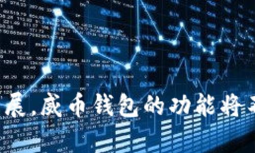 数字货币钱包威币：安全性、使用技巧以及未来发展趋势/
数字货币钱包, 威币, 数字资产管理, 加密货币安全/GUANJIANCI

引言
在数字货币和区块链技术快速发展的背景下，数字货币钱包成为了人们管理、存储和交易加密资产的重要工具。其中，威币（WeToken）作为一种新型数字货币钱包，凭借其安全性和便捷性受到了越来越多用户的关注。本文将详细探讨威币钱包的功能与特点，以及如何在使用过程中提升安全性和便捷性，最后讨论数字货币钱包的未来发展趋势。

威币钱包的基本功能
威币钱包的主要功能包括资产存储、交易管理、账户管理以及安全保护等。在这些基本功能的基础上，威币钱包还具备了一些独特的特点，让用户的数字资产管理更加便捷和安全。

首先，威币钱包支持多种数字货币的存储，包括比特币、以太坊、莱特币等主流加密货币。同时，它也允许用户存储基于ERC-20标准的代币，用户可以在同一钱包内管理多种数字资产。

其次，威币钱包采用多重签名机制和二次验证技术，确保用户的资产安全。在用户进行交易或重要设置时，系统会要求输入二次验证码，有效防止账号被盗和非授权操作。

此外，威币提供了简单直观的用户界面，让即使是初学者也能迅速上手。钱包内的市场行情、交易记录、资产分布等信息都一目了然，用户可以方便地进行管理。

如何使用威币钱包
使用威币钱包的过程相对简单，用户只需下载对应的客户端或访问官方网站，进行注册并创建一个钱包地址。以下是详细的使用步骤。

h41. 下载与注册/h4
首先，用户需要从威币的官方网站或者应用商店下载钱包应用。在注册过程中，用户需要提供一个有效的电子邮件地址，并设置一个安全的密码。同时，用户还会被提示备份助记词，这对于未来找回密码至关重要。

h42. 创建钱包地址/h4
完成注册后，用户可以创建多个钱包地址，以便于管理不同类型的资产。在创建钱包地址时，威币将生成一个唯一的公钥和私钥，公钥可以公开给他人接收数字货币，而私钥则必须妥善保管，任何人获取私钥将会控制用户的资产。

h43. 充值与交易/h4
用户创建好钱包地址后，可以通过多种方式向钱包充值。例如，用户可以通过中心化交易所将自己的数字货币转入威币钱包，或是通过其他用户进行直接转账。充值完成后，用户可以在钱包内查看到自己的资产情况。

在进行交易时，用户只需输入对方的公钥、转账金额以及备注等信息，确认无误后提交交易即可。威币钱包会对每笔交易进行加密保护，并实时更新余额。

h44. 安全设置/h4
威币钱包为用户提供了多种安全设置选项，包括指纹识别、面部识别和二次验证等。用户可以根据自己的需求，设置适合的安全保护。同时，定期更改密码和及时更新应用版本也是保障账户安全的重要措施。

威币钱包的安全性分析
在数字货币交易频繁的今天，安全性已经成为用户选择钱包的重要标准之一。威币钱包在安全性方面采取了一系列的技术保护措施。

h41. 多重签名机制/h4
威币钱包采用多重签名机制，即在进行提现或转账时，需多个用户的签名确认，这极大提高了账户的安全性。这一机制可以防止单一账户被攻击导致资产损失。

h42. 数据加密/h4
威币钱包采用行业领先的数据加密技术，确保用户的私钥和交易信息不被泄露。所有的数据在存储和传输过程中都经过加密处理，即使黑客入侵也难以获取到有价值的信息。

h43. 二次验证/h4
在进行重要操作，例如修改安全设置或进行大额交易时，威币钱包会向用户发送一次性验证码，用户需要输入该验证码才能完成操作。这一措施在一定程度上减少了因密码泄露带来的风险。

h44. 定期安全审计/h4
威币团队定期对系统进行安全审计，及时发现并修复潜在的安全隐患。这使得钱包的安全性能夠持续提升，用户们可以更加安心地使用。即使在遇到安全问题时，威币也会及时通知用户并提供相应的解决方案。

威币钱包的使用技巧
为了让用户更加高效、安全地使用威币钱包，以下是一些推荐的使用技巧。

h41. 定期备份与更新/h4
用户应定期备份助记词和钱包数据，以防因为设备损坏或丢失导致资产无法找回。同时，定期更新应用版本，确保使用最新的安全功能和Bug修复，提高系统稳定性和安全性。

h42. 选择强密码/h4
为钱包设置一个复杂的密码，包括字母、数字及特殊符号，并定期更换。强密码可以有效抵御 brute-force 攻击，保护用户的数字资产。

h43. 注意网络安全/h4
在公共场合尽量避免使用公共Wi-Fi进行交易，使用虚拟专用网络（VPN）可以在一定程度上提升安全性。同时，要注意钓鱼网站和诈骗信息，不要随便点击未知链接。

h44. 设置高度安全的账号/h4
启用指纹或面部识别，更加快速且安全地解锁钱包。同时，启用二次验证，让用户在进行重要操作时增加安全层次。

h45. 社群互动与信息获取/h4
加入威币官方社群或相关的数字货币交流群，及时获取最新行情和技术动态。与其他用户分享经验、交流使用技巧，也是提升使用水平的重要方式。

数字货币钱包的未来发展趋势
伴随着区块链技术的发展，未来数字货币钱包必将迎来更多的创新与变革。以下是一些可能的发展趋势。

h41. 整合更多金融服务/h4
未来，数字货币钱包将不再仅仅是存储工具，而会逐渐融合更多金融服务，比如借贷、理财、支付等。用户将能够在一个平台内完成更多金融交易，提升使用的便捷性和多样性。

h42. 智能合约与DeFi应用/h4
随着分布式金融（DeFi）的发展，未来更多的数字货币钱包将支持智能合约功能，用户能够进行更为复杂的资产交易及管理，实现去中心化的金融服务。

h43. 更高的安全标准/h4
安全问题将始终是用户关注的焦点。未来，数字货币钱包将在安全性方面不断创新，采用更高级的加密技术和防护措施，用户将能够享有更加安全的交易体验。

h44. 人工智能的应用/h4
人工智能技术的引入将为数字货币钱包的安全审计、交易推荐和用户体验提升提供更多可能。通过智能分析，钱包能够更精准地识别风险并提示用户，增强使用的智能性。

h45. 跨链互通性/h4
未来的钱包可能会实现更高层次的跨链互通，用户能够方便地在不同的区块链网络之间进行资产转移和交易。这将进一步提升用户对数字货币的使用体验。

常见问题
在使用数字货币钱包，尤其是威币钱包的过程中，用户可能会遇到各种问题。以下是五个常见问题及详细解答。

h41. 如何找回遗失的私钥或助记词？/h4
遗失私钥或助记词是许多用户的噩梦，因为这将导致无法访问其钱包。然而，如果用户在创建钱包时进行了备份，按照备份步骤是可以恢复的。具体来说：
首先，用户需要找到自己的备份记录，私钥或助记词一般以文本的形式被备份。然后，打开威币钱包的恢复功能，输入私钥或助记词。系统将会根据输入的信息生成相应的钱包。如果备份丢失并且没有其他存储渠道，用户将无法找回其资产，因此定期备份是非常重要的。

h42. 如何判断威币钱包的安全性？/h4
用户可以通过以下几个方面判断威币钱包的安全性：
第一，查看其安全技术。可靠的钱包应提供多重签名、数据加密、二次验证等安全机制。用户应当了解自身钱包的安全设置，以及是否及时更新。
第二，调查其团队背景和信誉。一款出色的钱包应该有基于区块链专业知识和经验的团队支持。用户可以通过线上评论、第三方评级等途径获取信息。
最后，查看用户反馈与支持。如果存在大量用户反馈钱包存在安全问题，用户应考虑更换钱包。此外，团队是否能够及时响应用户问题或技术故障，也反映该钱包的可靠性。

h43. 如何确保我的数字资产不会被盗？/h4
确保数字资产安全需要综合多个方面的防护措施：
首先，使用复杂且独特的密码，并尽量开启二次验证以提高安全耐用性。其次，确保私钥及助记词的安全，绝对不要与他人分享。
第三，保持软件的最新版本，定期关注安全报告，掌握相关防护知识。避免使用公共Wi-Fi进行交易等操作也是减少风险的重要方面。
最后，推荐将长期持有的资产转移到冷钱包，减少在线钱包的资金存放时间。这外部钱包通常是离线存储，更难被攻击。

h44. 为什么我的交易会延迟处理？/h4
交易延迟是由于多个原因造成的：
第一，网络拥堵。当区块链网络中的交易数量激增时，确认交易的时间会加长。例如，使用比特币时，较高的交易费用有时能够优先处理交易。用户可以监控网络状况，并视情况调整交易费用。
第二，确认等待时间。不同区块链对于每个区块的确认时间不同。使用威币部分交易可能因设置的确认时间而待处理较长。
最后一个原因可能是系统内部问题。用户应及时查看应用是否存在更新，是否有官方通告可查询处理时间的延迟。如果较长时间未处理，建议定期跟踪状态。

h45. 威币钱包支持哪些加密货币？/h4
威币钱包支持多种主流加密资产和通用代币，如比特币（BTC）、以太坊（ETH）、莱特币（LTC）等。对于基于ERC-20标准的代币，也具备相应的支持。具体支持的加密货币名单可参考官方文档或应用内指南。
随着市场变化与业务发展，威币钱包将会不断加入新的加密资产，用户可以定期查看其动态，关注出新币种。

结论
威币钱包作为一种便利的数字货币管理工具，其安全性、功能性以及用户体验都在业内表现突出。通过合理使用和必要的安全措施，用户可以有效管理自己的数字资产，避免潜在的财务风险。随着未来技术的发展，威币钱包的功能将不断丰富，为用户提供更为全面的数字货币管理解决方案。在使用过程中，用户应持谨慎态度，随时关注市场信息以及技术变化。只有不断提升自己的知识水平和应对能力，才能更好地享受数字货币带来的机遇。