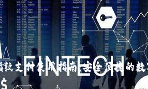 tpWallet指纹支付使用指南:安全便捷的数字钱包体验