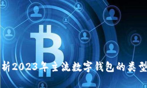 全面解析2023年主流数字钱包的类型与特点