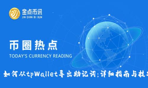 : 如何从tpWallet导出助记词:详细指南与技巧