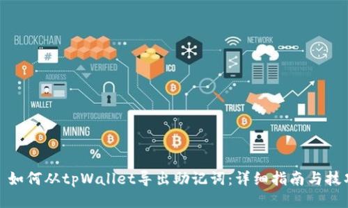 : 如何从tpWallet导出助记词:详细指南与技巧