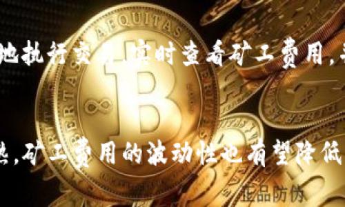 biao ti/biao titpWallet火币公链矿工费/biao ti  
/guanjianci火币公链, tpWallet, 矿工费, 数字货币/guanjianci

引言
随着区块链技术的快速发展，各种数字货币的出现越来越多，火币公链作为其中一个典型代表，正在不断吸引用户的关注。而在进行数字货币的转账和交易时，矿工费的概念则显得尤为重要。矿工费是挖矿产业和区块链生态系统的核心之一，对于用户、矿工及网络安全都有着重要影响。本文将详细介绍tpWallet在火币公链上的矿工费用，以及相关概念，希望为用户提供切实的帮助。

一、tpWallet概述
tpWallet是一个多币种数字钱包，支持多种区块链资产的存储与管理。它以用户为中心，提供安全、便捷的服务，支持火币公链上的各种交易。tpWallet还集成了多项功能，包括资产管理、转账、交易等，以减少用户在使用数字货币时的学习成本和操作难度。

二、火币公链简介
火币公链是由火币集团推出的一条开放性公链，旨在支持去中心化的交易和应用开发。它的共识机制采用了DPOS（Delegated Proof of Stake）机制，能够提高交易速度和网络安全性。火币公链的出现，解决了以往一些公链在交易速度和费用上的问题，使得其上的应用更加实用。

三、矿工费的定义及其重要性
矿工费（也称交易费用）是用户在进行数字货币转账时需要支付的一种费用，主要用于激励矿工进行交易验证和区块打包。矿工通过验证交易来维护网络的安全和稳定，因此矿工费是维持区块链生态平衡的关键。
在火币公链上，矿工费的高低直接影响到交易的确认速度。当网络繁忙时，用户可能需要支付更高的矿工费才能确保自己的交易被快速处理。

四、tpWallet中的矿工费计算方式
tpWallet在火币公链上的矿工费计算是相对简单的。一般来说，矿工费的计算基于交易数据的大小和网络的交易拥堵程度。用户在想要发起转账时，tpWallet会自动计算出合理的矿工费用供用户参考，并可由用户自行调整。
当用户选择推进某项交易时，tpWallet会显示当前网络的状态，比如正在处理的交易数量、推荐的矿工费用等。用户可以根据需要，选择支付更高或更低的矿工费用，用户体验得到了充分考虑。

五、如何降低矿工费
在火币公链上，尽管矿工费可以影响交易速度，但用户仍然可以通过一些策略来降低矿工费。以下是几种有效的方法：
ul
  li选择合适的转账时间：避开网络拥堵时段，例如，一般在周末或非交易时间，矿工费会相对较低。/li
  li调整矿工费：tpWallet允许用户根据自身需求手动调整矿工费，尽可能选择较低的费用。/li
  li使用批量转账功能：如果需要进行多笔转账，可以使用tpWallet的批量转账功能，降低总的矿工费。/li
/ul

六、火币公链的矿工费历史
矿工费是随着网络使用情况发生变化的，火币公链在不同阶段的矿工费用也反映了市场的波动。在其早期发展阶段，矿工费用相对较低，随着用户的增多，矿工费逐渐上升。
了解火币公链的矿工费历史，对用户而言可以提供更多的决策参考，帮助用户在合适的时机进行交易以降低成本。

七、可能面临的挑战及应对策略
在使用tpWallet进行火币公链的交易时，用户可能面临一些挑战，如交易速度慢、矿工费过高等。为此，用户需要掌握以下应对策略：
ul
  li实时关注网络状态：在进行交易前，建议用户查看当前火币公链的网络状态，选择最佳的交易时机。/li
  li合理配置矿工费预算：在知道大概的矿工费用范围后，用户可以提前进行规划，避免交易高峰期。/li
  li借助第三方工具：有许多在线工具能够提供当前最佳矿工费，帮助用户调整交易费用，从而节省成本。/li
/ul

结论
矿工费在火币公链和tpWallet的使用中扮演了极其重要的角色。掌握矿工费的基本知识、历史和策略，对于每一个数字货币用户而言都是十分必要的。随着区块链技术的进步，相信火币公链的未来将带来更多创新，而tpWallet也会不断用户体验。

常见问题解答

1. 矿工费的计算是如何进行的？
矿工费的计算通常取决于几个因素，包括交易的数据大小、网络的拥堵程度以及当前市场的供需关系。当用户选择进行交易时，矿工费的计算将考虑到以上因素，并给出一个合理的费用推荐。

2. 如何在tpWallet上查看及调整矿工费？
在tpWallet上，用户在发起转账时，可以看到关于矿工费用的提示和推荐。用户可以根据自己的需求，选择支付较高的费用以加快确认速度，或选择适中的费用以节省成本。当网络交易拥堵时，tpWallet也会及时提醒用户。

3. 矿工费会影响交易速度吗？
是的，矿工费会显著影响交易的速度。在火币公链上，通常情况下，支付更高矿工费的交易会获得更快的确认，而较低矿工费的交易则可能需要更长时间进行确认。因此，根据实际需求合理选择矿工费是十分重要的。

4. 使用tpWallet进行交易有何优势？
tpWallet作为一个多功能数字钱包，提供了用户友好的界面以及多种实用工具，确保用户在进行数字货币交易时更加便捷。此外，它在火币公链上的功能使得用户能够更高效地执行交易，实时查看矿工费用，并进行调整。

5. 火币公链矿工费的未来将如何演变？
随着区块链技术的不断发展，火币公链的矿工费用也将随之变化。在未来，火币公链可能会通过网络结构和升级协议来降低整体交易费用，提升用户体验。此外，随着市场的成熟，矿工费用的波动性也有望降低，为用户提供更稳定的交易环境。