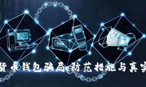 揭露加密货币钱包骗局:防范措施与真实案例分析
