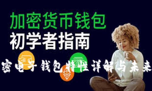 虚拟币加密电子钱包特性详解与未来发展趋势