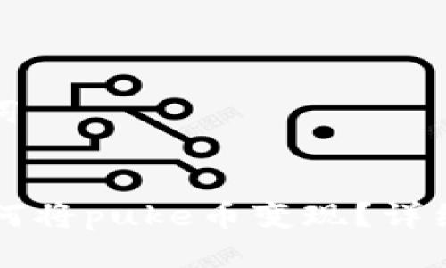 思考与关键词
tpWallet如何将puke币变现?详细指南与技巧