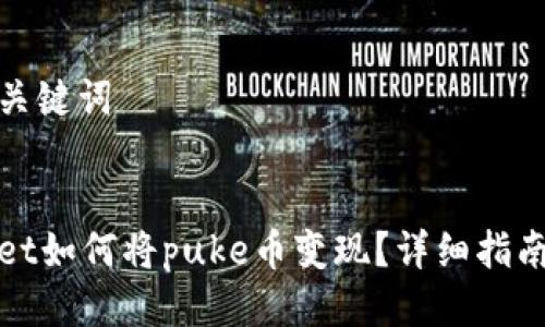 思考与关键词
tpWallet如何将puke币变现?详细指南与技巧