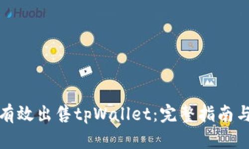 如何有效出售tpWallet:完整指南与策略