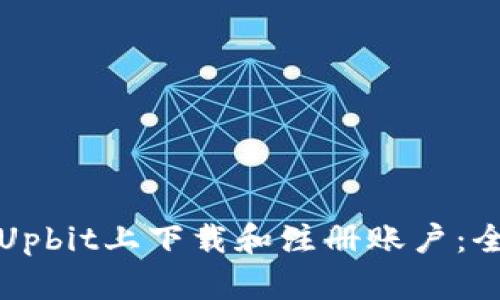 如何在Upbit上下载和注册账户:全面指南