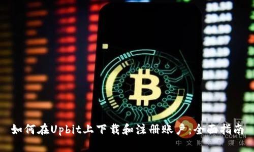 如何在Upbit上下载和注册账户:全面指南