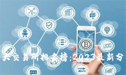 : 币圈十大交易所排名榜:2023最新分析与比较