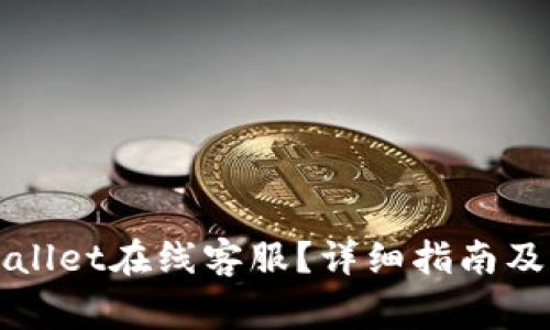 如何找到tpWallet在线客服?详细指南及常见问题解答