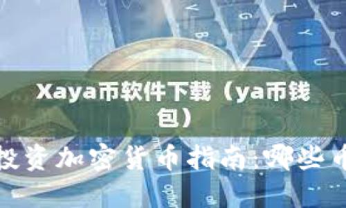 2024年最佳投资加密货币指南:哪些币种值得关注?