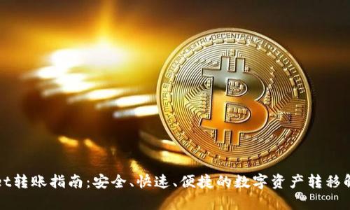 tpWallet转账指南:安全、快速、便捷的数字资产转移解决方案