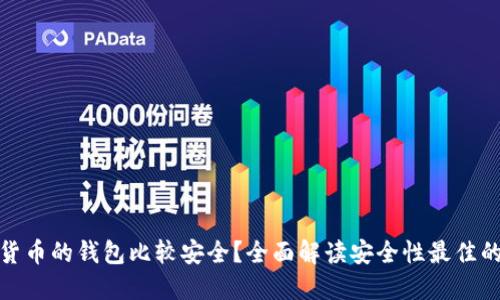 什么加密货币的钱包比较安全?全面解读安全性最佳的钱包选择