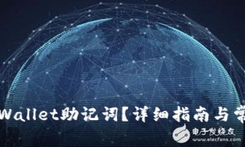 如何查看tpWallet助记词?详细指南与常见问题解答