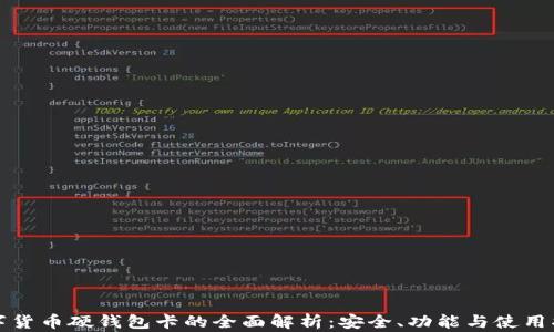 数字货币硬钱包卡的全面解析:安全、功能与使用指南