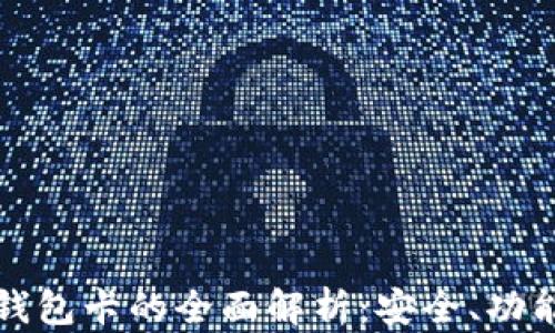 数字货币硬钱包卡的全面解析:安全、功能与使用指南