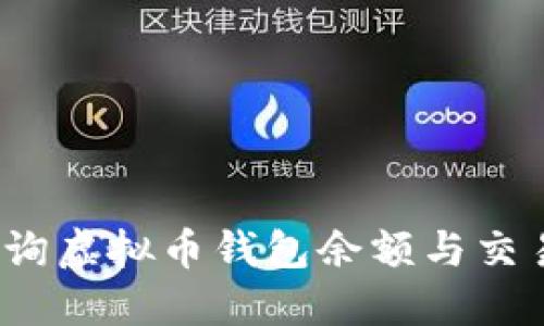 如何查询虚拟币钱包余额与交易记录？