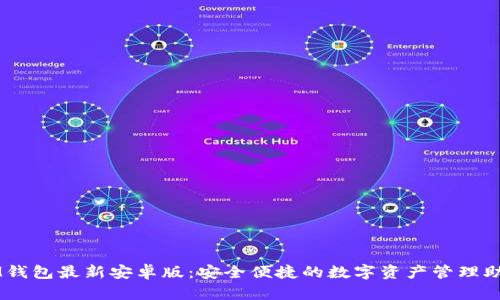 IM钱包最新安卓版:安全便捷的数字资产管理助手
