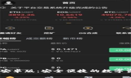 IM钱包最新安卓版:安全便捷的数字资产管理助手