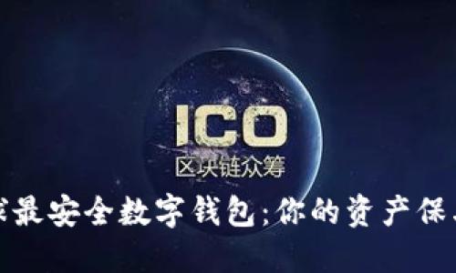 全球最安全数字钱包:你的资产保卫战