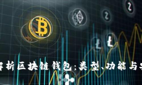 全面解析区块链钱包：类型、功能与安全性