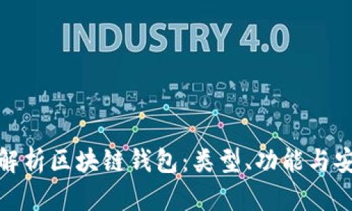 全面解析区块链钱包：类型、功能与安全性