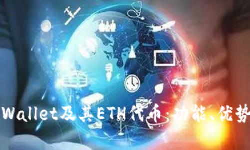 全面解析tpWallet及其ETH代币:功能、优势与使用指南