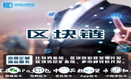 如何在CGPay钱包中购买数字货币:详细指南