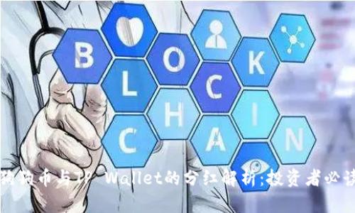 狗狗币与TP Wallet的分红解析:投资者必读