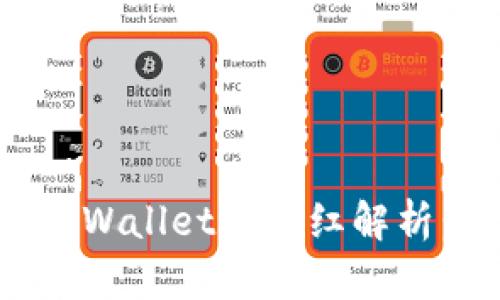 狗狗币与TP Wallet的分红解析:投资者必读