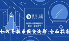 如何寻找币圈交流群：全
