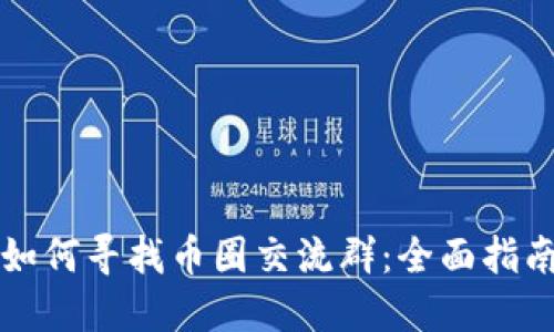 如何寻找币圈交流群:全面指南