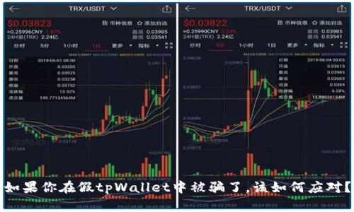 如果你在假tpWallet中被骗了,该如何应对?