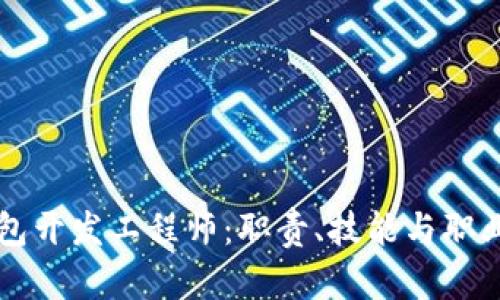 区块链钱包开发工程师:职责、技能与职业前景分析