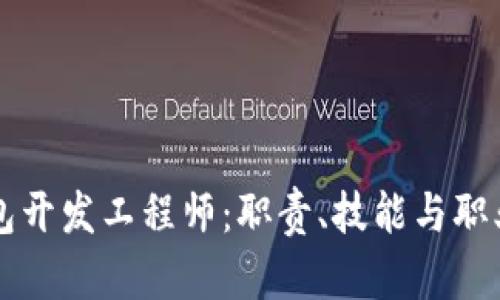 区块链钱包开发工程师:职责、技能与职业前景分析