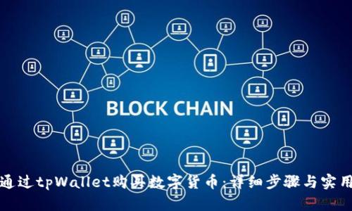 如何通过tpWallet购买数字货币:详细步骤与实用指南