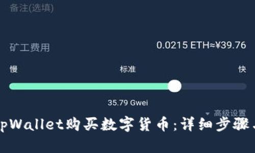 如何通过tpWallet购买数字货币:详细步骤与实用指南