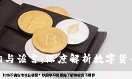 数字货币投资的真相与谣言:深度解析数字货币市场的机会与风险