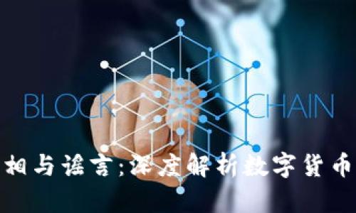 数字货币投资的真相与谣言:深度解析数字货币市场的机会与风险