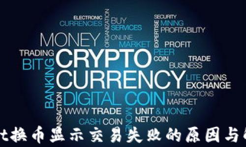 tpWallet换币显示交易失败的原因与解决方案
