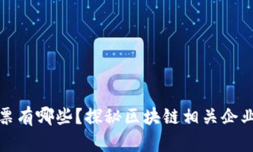 区块链股票有哪些?探秘区块链相关企业投资机会
