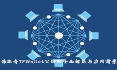 佛撒奇TPWallet公链的全面解