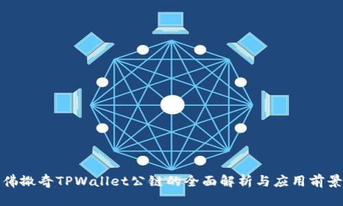 佛撒奇TPWallet公链的全面解析与应用前景