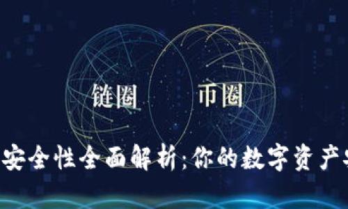 IM钱包安全性全面解析:你的数字资产安全吗?