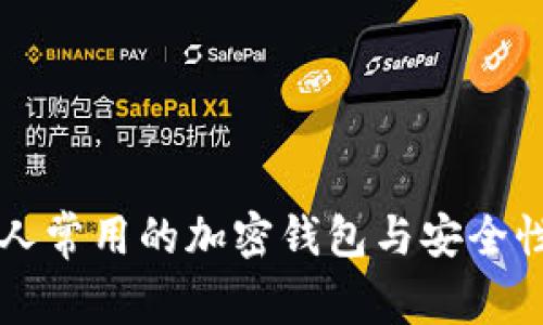 美国人常用的加密钱包与安全性分析