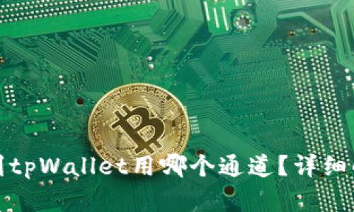 : 从币安提币到tpWallet用哪个通道?详细解析及使用指南