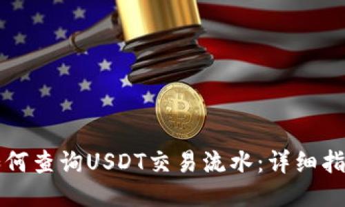 如何查询USDT交易流水:详细指南