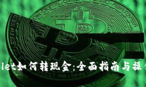 tpWallet如何转现金:全面指南与操作步骤