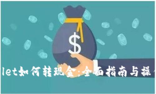 tpWallet如何转现金:全面指南与操作步骤